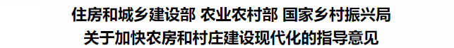 鼓勵裝配式鋼結構！住建部等3部委印發關于加快農房和村莊建設現代化的指導意見(圖3)